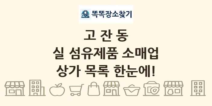 고잔동 실 섬유제품 소매업 상가 목록 및 정보