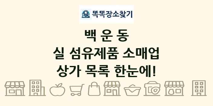백운동 실 섬유제품 소매업 상가 목록 및 정보
