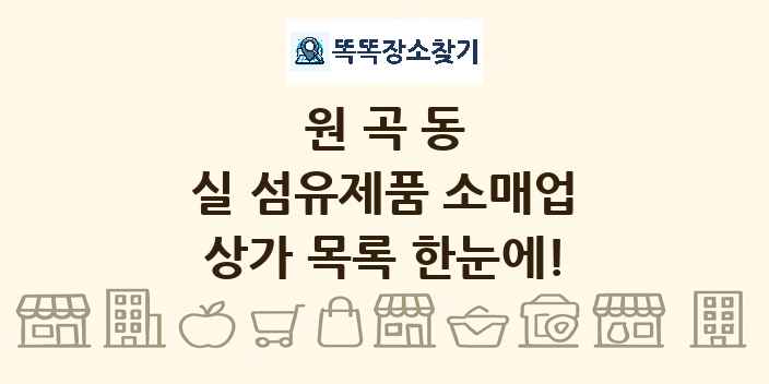 원곡동 실 섬유제품 소매업 상가 목록 및 정보