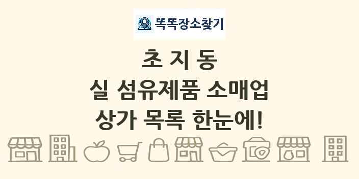 초지동 실 섬유제품 소매업 상가 목록 및 정보