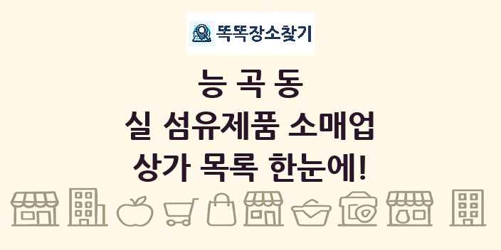 능곡동 실 섬유제품 소매업 상가 목록 및 정보