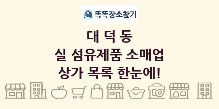 대덕동 실 섬유제품 소매업 상가 목록 및 정보