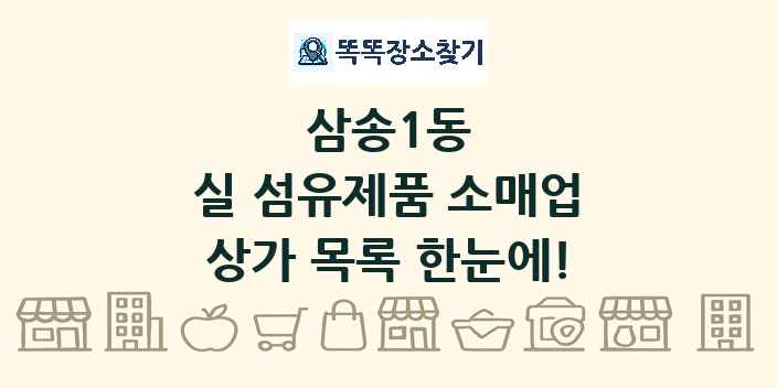 삼송1동 실 섬유제품 소매업 상가 목록 및 정보