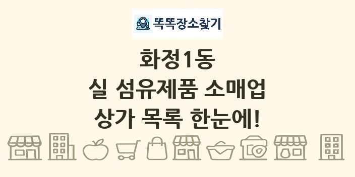 화정1동 실 섬유제품 소매업 상가 목록 및 정보