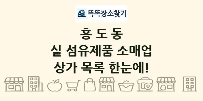 흥도동 실 섬유제품 소매업 상가 목록 및 정보