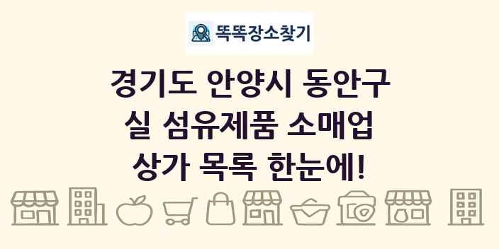 경기도 안양시 동안구 실 섬유제품 소매업 상가 목록 및 정보