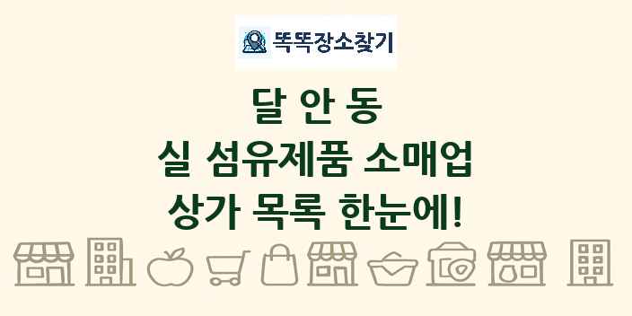 달안동 실 섬유제품 소매업 상가 목록 및 정보