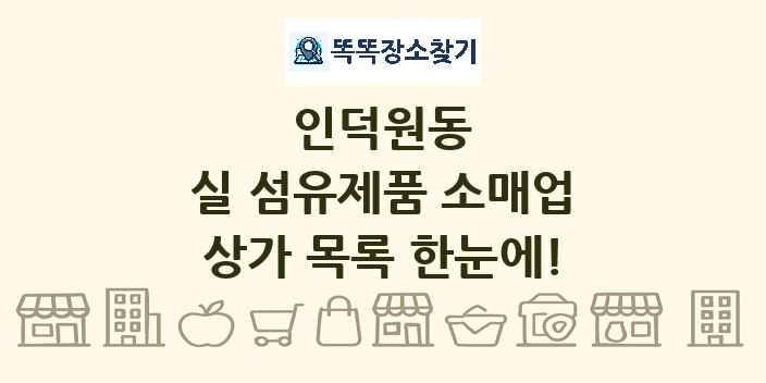 인덕원동 실 섬유제품 소매업 상가 목록 및 정보