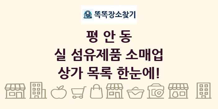 평안동 실 섬유제품 소매업 상가 목록 및 정보