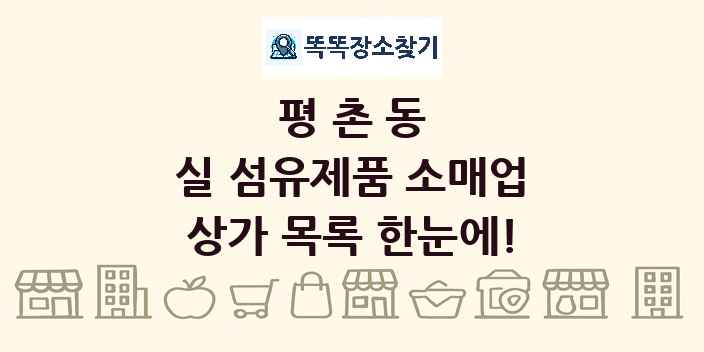 평촌동 실 섬유제품 소매업 상가 목록 및 정보