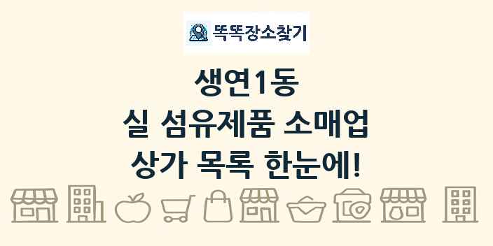 생연1동 실 섬유제품 소매업 상가 목록 및 정보