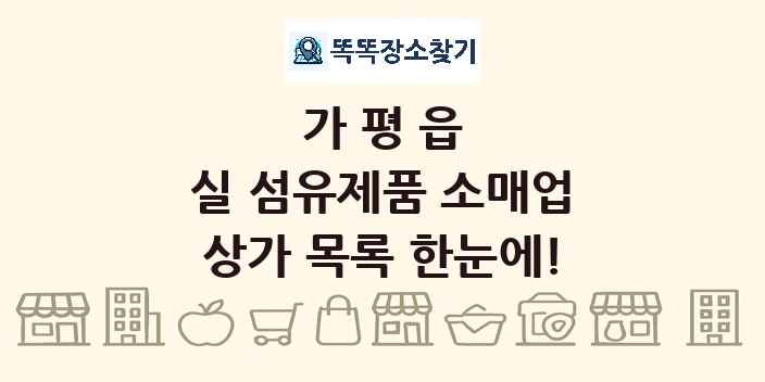 가평읍 실 섬유제품 소매업 상가 목록 및 정보