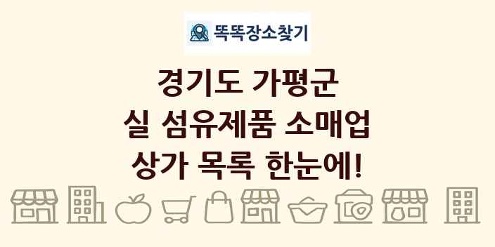 경기도 가평군 실 섬유제품 소매업 상가 목록 및 정보