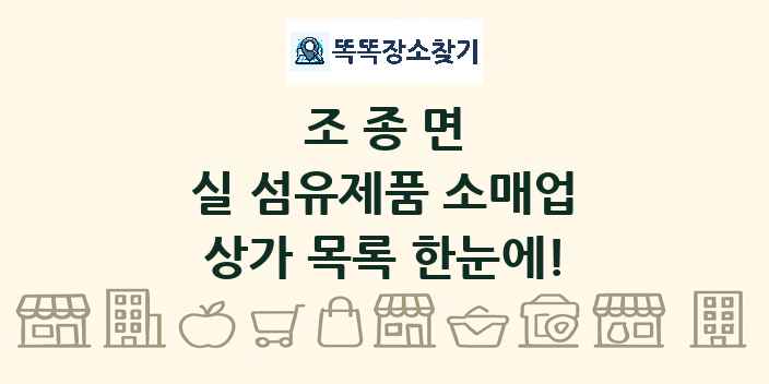 조종면 실 섬유제품 소매업 상가 목록 및 정보
