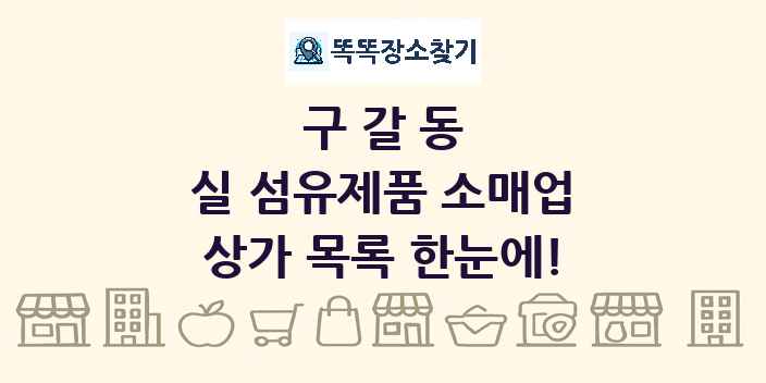 구갈동 실 섬유제품 소매업 상가 목록 및 정보