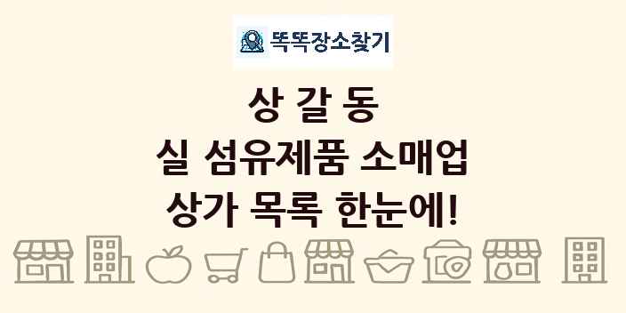 상갈동 실 섬유제품 소매업 상가 목록 및 정보