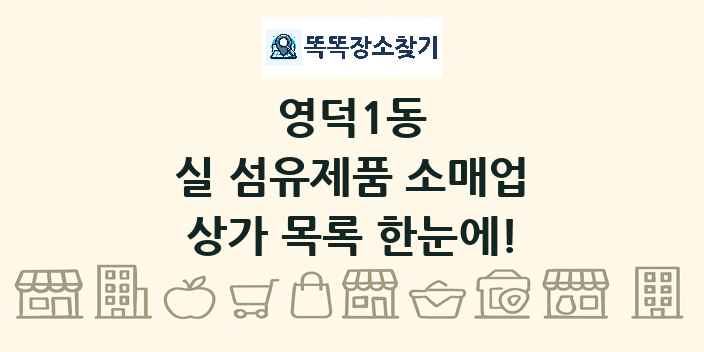영덕1동 실 섬유제품 소매업 상가 목록 및 정보