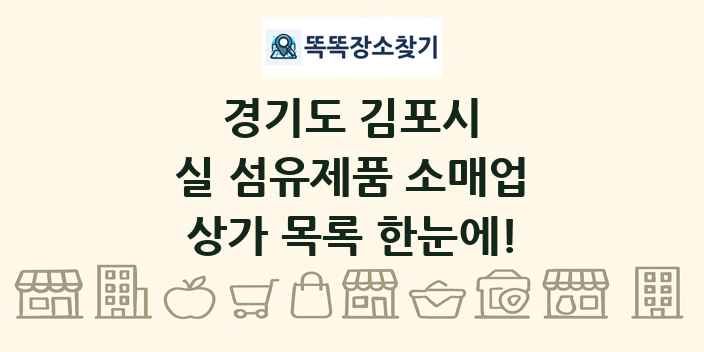 경기도 김포시 실 섬유제품 소매업 상가 목록 및 정보