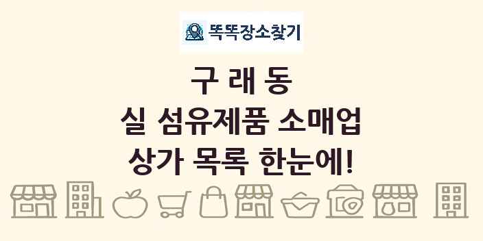 구래동 실 섬유제품 소매업 상가 목록 및 정보
