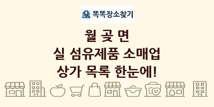 월곶면 실 섬유제품 소매업 상가 목록 및 정보