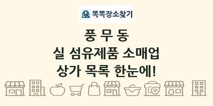풍무동 실 섬유제품 소매업 상가 목록 및 정보