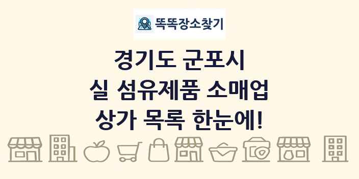 경기도 군포시 실 섬유제품 소매업 상가 목록 및 정보