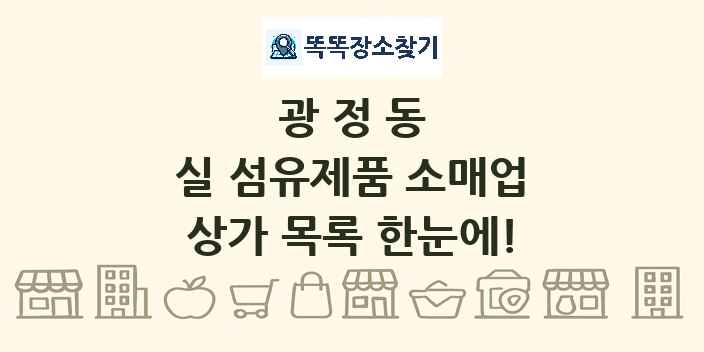 광정동 실 섬유제품 소매업 상가 목록 및 정보