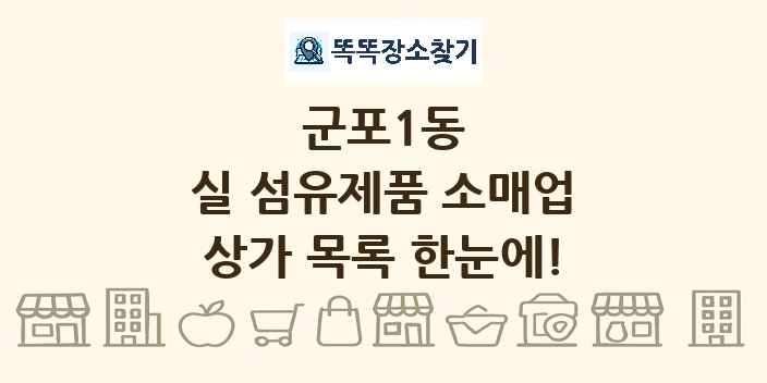 군포1동 실 섬유제품 소매업 상가 목록 및 정보
