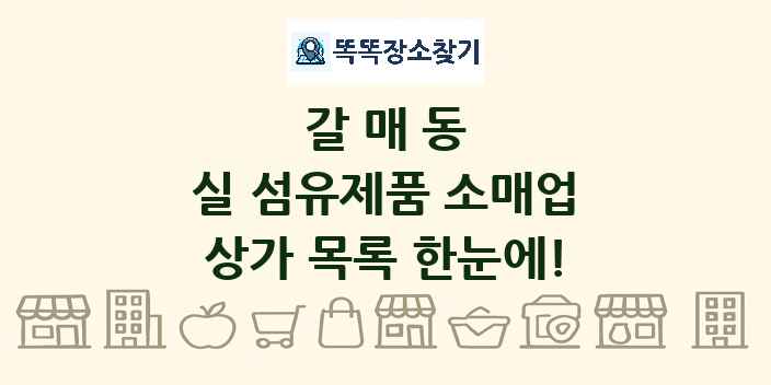 갈매동 실 섬유제품 소매업 상가 목록 및 정보