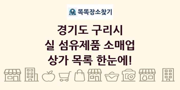 경기도 구리시 실 섬유제품 소매업 상가 목록 및 정보