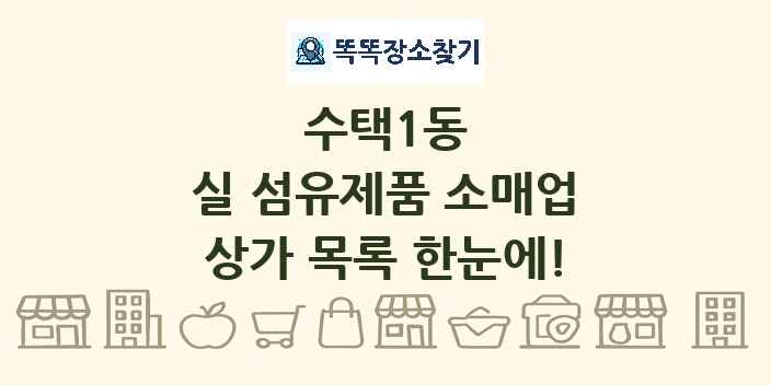 수택1동 실 섬유제품 소매업 상가 목록 및 정보