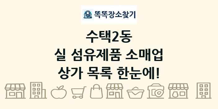 수택2동 실 섬유제품 소매업 상가 목록 및 정보