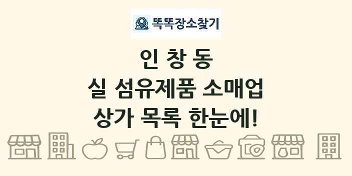 인창동 실 섬유제품 소매업 상가 목록 및 정보