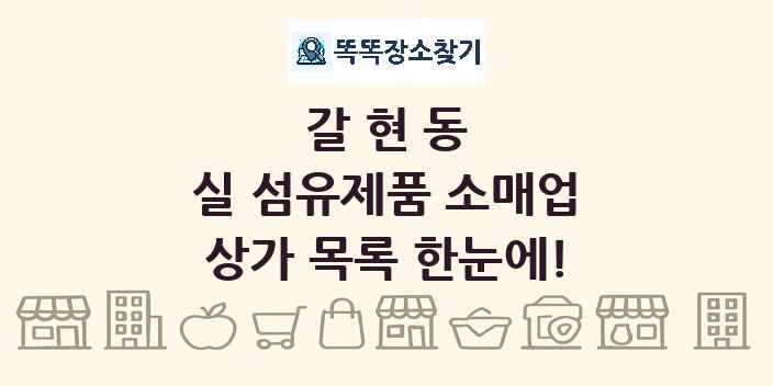 갈현동 실 섬유제품 소매업 상가 목록 및 정보