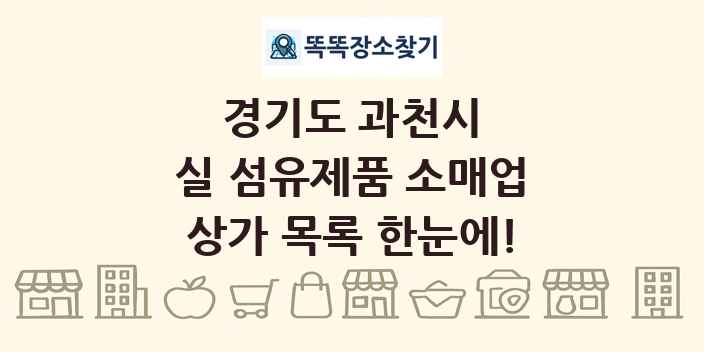 경기도 과천시 실 섬유제품 소매업 상가 목록 및 정보