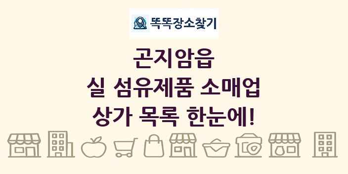 곤지암읍 실 섬유제품 소매업 상가 목록 및 정보