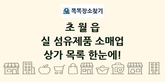 초월읍 실 섬유제품 소매업 상가 목록 및 정보
