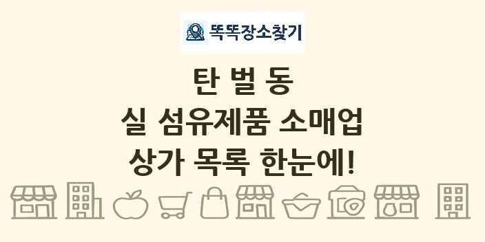 탄벌동 실 섬유제품 소매업 상가 목록 및 정보