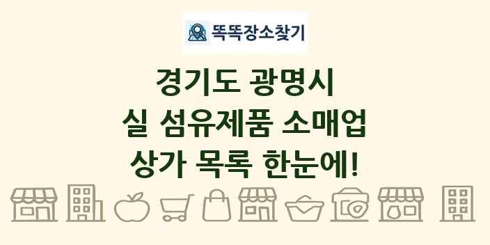 경기도 광명시 실 섬유제품 소매업 상가 목록 및 정보