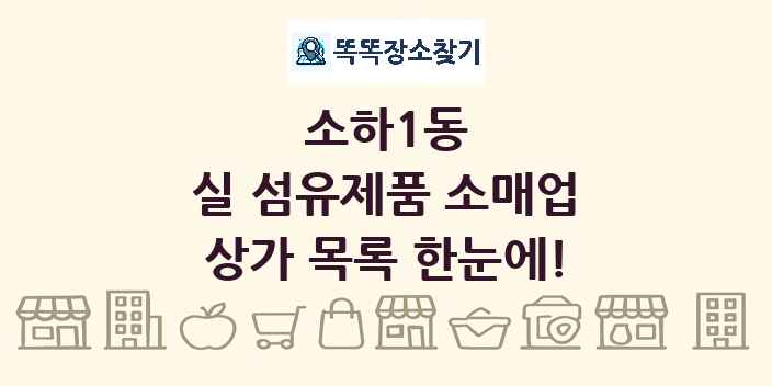 소하1동 실 섬유제품 소매업 상가 목록 및 정보