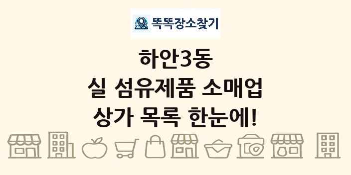 하안3동 실 섬유제품 소매업 상가 목록 및 정보