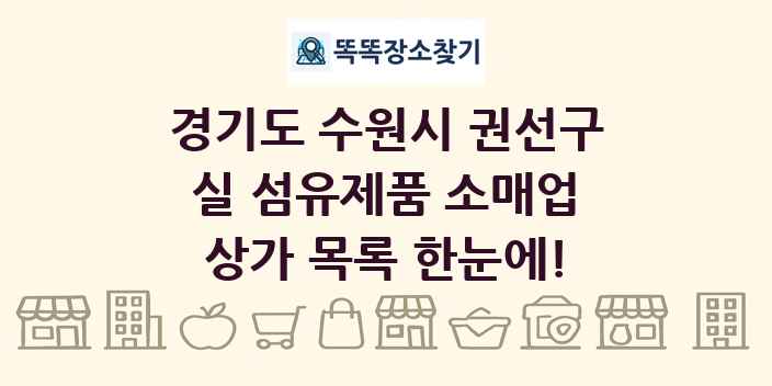 경기도 수원시 권선구 실 섬유제품 소매업 상가 목록 및 정보