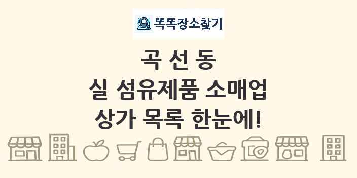 곡선동 실 섬유제품 소매업 상가 목록 및 정보