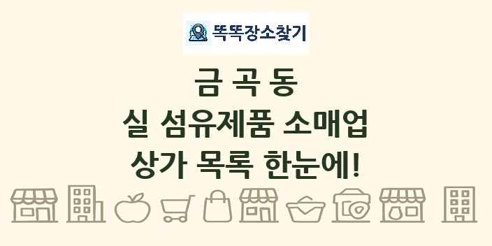 금곡동 실 섬유제품 소매업 상가 목록 및 정보