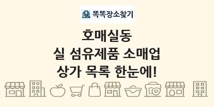 호매실동 실 섬유제품 소매업 상가 목록 및 정보