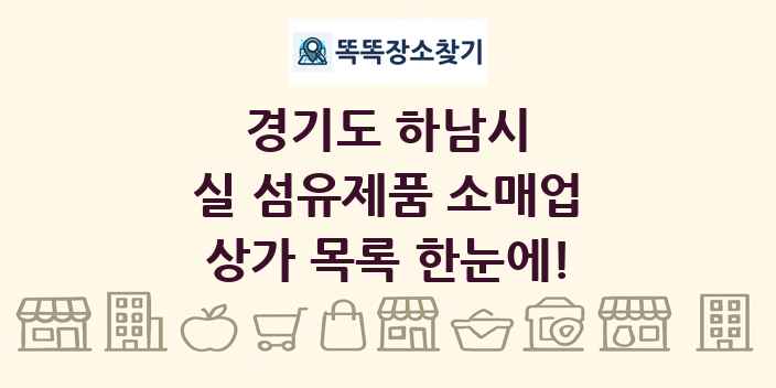 경기도 하남시 실 섬유제품 소매업 상가 목록 및 정보