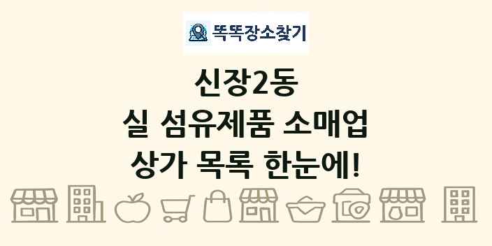 신장2동 실 섬유제품 소매업 상가 목록 및 정보