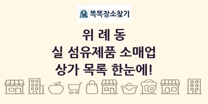 위례동 실 섬유제품 소매업 상가 목록 및 정보
