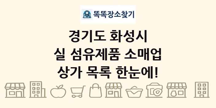 경기도 화성시 실 섬유제품 소매업 상가 목록 및 정보