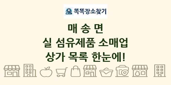 매송면 실 섬유제품 소매업 상가 목록 및 정보